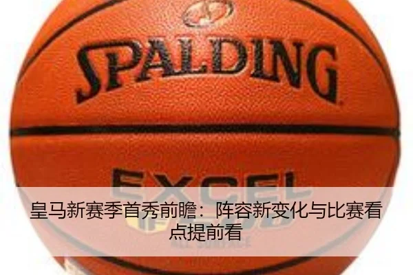 皇马新赛季首秀前瞻：阵容新变化与比赛看点提前看（huatihui）